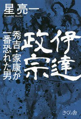 [書籍]/伊達政宗 秀吉・家康が一番恐れた男/星亮一/著/NEOBK-1711650