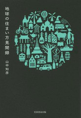 [書籍]/地球の住まい方見聞録/山中知彦/著/NEOBK-1800506