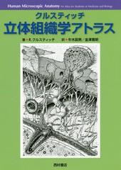 [書籍]/クルスティッチ立体組織学アトラス / 原タイトル:Human Microscopic Anatomy/R.クルスティッチ/著 牛木辰男/訳 金澤寛明/訳/NEOBK