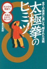 [書籍のゆうメール同梱は2冊まで]/[書籍]/太極拳のヒミツ 全ての流派に通じる、隠された法則 「8」の字の奥秘で、真意がわかる!身につく!