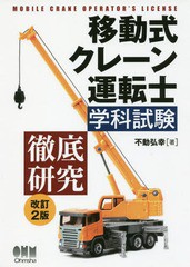 [書籍のメール便同梱は2冊まで]送料無料有/[書籍]/移動式クレーン運転士学科試験 徹底研究 [改訂2版]/不動弘幸/著/NEOBK-2094906