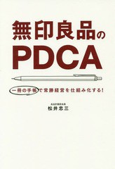 [書籍のゆうメール同梱は2冊まで]/[書籍]/無印良品のPDCA 一冊の手帳で常勝経営を仕組み化する!/松井忠三/著/NEOBK-2165938