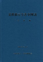 [書籍のメール便同梱は2冊まで]送料無料有/[書籍]/道路橋示方書・同解説   1 改訂版/日本道路協会/編集/NEOBK-2172978