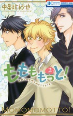 [書籍のゆうメール同梱は2冊まで]/[書籍]/ももももっと! 2 (花とゆめコミックス)/中条比紗也/著/NEOBK-2184522