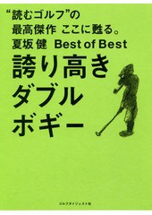 [書籍のメール便同梱は2冊まで]/[書籍]/誇り高きダブルボギー (夏坂健Best of Best)/夏坂健/著/NEOBK-2190906