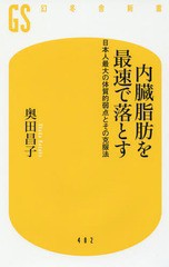 [書籍のゆうメール同梱は2冊まで]/[書籍]/内臓脂肪を最速で落とす 日本人最大の体質的弱点とその克服法 (幻冬舎新書)/奥田昌子/著/NEOBK-