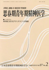 [書籍]/思春期青年期精神医学 27- 2/日本思春期青年期精神医学会/編集/NEOBK-2193234