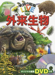 [書籍]/外来生物 DVD付き (学研の図鑑LIVE eco)/今泉忠明/監修 岡島秀治/監修/NEOBK-2246826