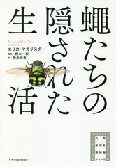 [書籍のゆうメール同梱は2冊まで]/[書籍]/蠅たちの隠された生活 (大英自然史博物館シリーズ)/エリカ・マカリスター/著 桝永一宏/監修 鴨