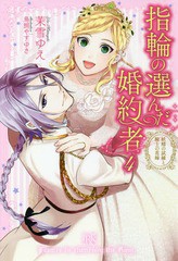 [書籍]/指輪の選んだ婚約者 4 (一迅社文庫アイリス)/茉雪ゆえ/著/NEOBK-2247722