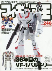 [書籍とのメール便同梱不可]/[書籍]/フィギュア王 No.246 【特集】 36年目のVF-1 バルキリー/魔神英雄伝ワタル 30周年記念企画 (ワールド