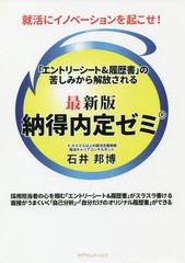 [書籍とのゆうメール同梱不可]/[書籍]/納得内定ゼミ 就活にイノベーションを起こせ! 「エントリーシート&履歴書」の苦しみから解放される