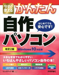 送料無料有/[書籍]/今すぐ使えるかんたん自作パソコン (Imasugu Tsukaeru Kantan Series)/リンクアップ/著/NEOBK-2266202