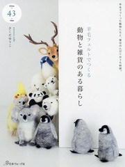 [書籍のゆうメール同梱は2冊まで]/[書籍]/羊毛フェルトでつくる動物と雑貨のある暮らし/さくだゆうこ/著/NEOBK-2270842