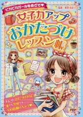 [書籍のメール便同梱は2冊まで]/[書籍]/女子力アップおかたづけレッスン帳 ピカピカガールをめざせ/魚林佐起子/監修/NEOBK-2270906