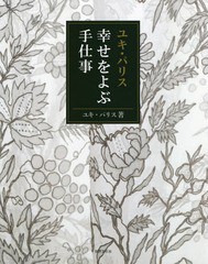 [書籍のゆうメール同梱は2冊まで]/[書籍]/ユキ・パリス幸せをよぶ手仕事/ユキ・パリス/著/NEOBK-2270922