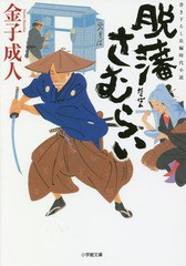 [書籍のゆうメール同梱は2冊まで]/[書籍]/脱藩さむらい (小学館文庫)/金子成人/著/NEOBK-2273234