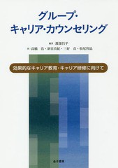 [書籍のゆうメール同梱は2冊まで]送料無料有/[書籍]/グループ・キャリア・カウンセリング 効果的なキャリア教育・キャリア研修に向けて/