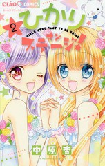 [書籍のゆうメール同梱は2冊まで]/[書籍]/ひかりオンステージ! 2 (ちゃおコミックス)/中原杏/著/NEOBK-2317858