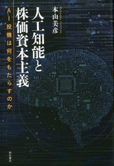 [書籍]/人工知能と株価資本主義 AI投機は何をも/本山美彦/著/NEOBK-2319394