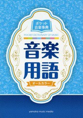 [書籍のメール便同梱は2冊まで]/[書籍]/ポケット音楽事典 音楽用語/飯田真樹/著 市木嵜みゆき/著/NEOBK-2319546