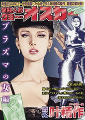 書籍 叶精作 実験人形ダミー オスカー プラズ 主婦の友ヒットシリーズ 叶精作 画 小池 一夫 原作 Neobk の通販はau Wowma ワウマ 12 3 7迄 会員ランク別クーポン有 Neowing 商品ロットナンバー