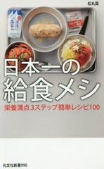 [書籍のメール便同梱は2冊まで]/[書籍]/日本一の給食メシ 栄養満点3ステップ簡単レシピ100 (光文社新書)/松丸奨/著/NEOBK-2329066