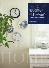 [書籍のゆうメール同梱は2冊まで]/[書籍]/美しく暮らす住まいの条件 間取り・動線・サイズを考える/水越美枝子/著/NEOBK-2334690