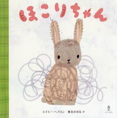 [書籍のゆうメール同梱は2冊まで]/[書籍]/ほこりちゃん / 原タイトル:DUST BUNNY WANTS A FRIEND/エイミー・ヘブロン/作 椎名かおる/訳/N