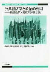 送料無料有/[書籍]/公共経済学と政治的要因 経済政策・制度の評価と設計 (法政大学比較経済研究所研究シリーズ)/法政大学比較経済研究所/