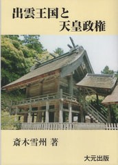 [書籍のメール便同梱は2冊まで]送料無料有/[書籍]/出雲王国と天皇政権 伝承の日本史 (旧タイトル: 出雲王国とヤマト政権 伝承の日本史)/