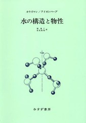 送料無料/[書籍]/水の構造と物性 新装版 / 原タイトル:THE STRUCTURE AND PROPERTIES OF WATER/W・J・カウズマン/〔著〕 D・アイゼンバー