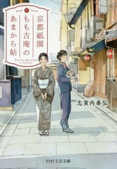 [書籍のメール便同梱は2冊まで]/[書籍]/京都祇園もも吉庵のあまから帖 (PHP文芸文庫)/志賀内泰弘/著/NEOBK-2406834