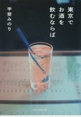 [書籍のゆうメール同梱は2冊まで]/[書籍]/東京でお酒を飲むならば (祥伝社黄金文庫)/甲斐みのり/著/NEOBK-2407650