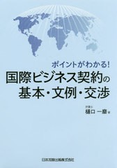 送料無料有/[書籍]/国際ビジネス契約の基本・文例・交渉 (ポイントがわかる!)/樋口一磨/著/NEOBK-2417322