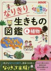 [書籍]/NHKなりきり!むーにゃん生きもの学園なりきり生きもの図鑑 4/NHK「なりきり!むーにゃん生きもの学園」制作班/編/NEOBK-2422578