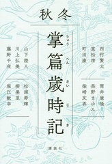 [書籍]/掌篇歳時記 秋冬/西村賢太/著 重松清/著 町田康/著 筒井康隆/著 長野まゆみ/著 柴崎友香/著 山下澄人/著 川上弘美/著 藤野千夜/著