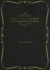 [書籍のメール便同梱は2冊まで]/[書籍]/ギター・アンプの真実 エレキ・ギターの音色の90%以上はアンプで決まる/アキマツネオ/著/NEOBK-24