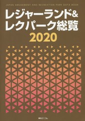 送料無料/[書籍]/’20 レジャーランド&レクパーク総覧/綜合ユニコム/NEOBK-2442114