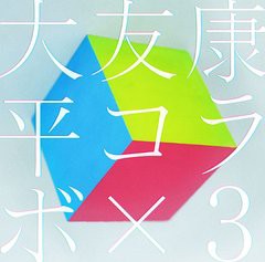 送料無料有/[CDA]/大友康平/コラボ×3/XNBG-10006