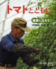 [書籍のゆうメール同梱は2冊まで]/[書籍]/トマトとともに 野菜農家若梅健司 (農家になろう)/依田恭司郎/写真/NEOBK-1367555