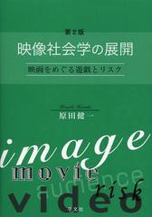 [書籍]/映像社会学の展開 映画をめぐる遊戯とリスク/原田健一/著/NEOBK-1369171