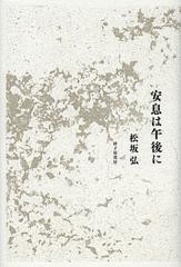 [書籍]/安息は午後に 松坂弘歌集 (「炸」叢書)/松坂弘/著/NEOBK-1381867