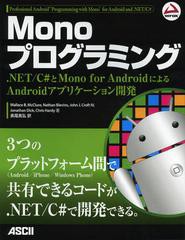 [書籍]Monoプログラミング .NET/C#とMono for AndroidによるAndroidアプリケーション開発 / 原タイトル:Professional And