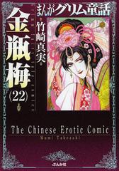 [書籍のメール便同梱は2冊まで]/[書籍]/まんがグリム童話 金瓶梅 22 (ぶんか社コミック文庫)/竹崎真実/NEOBK-1480427