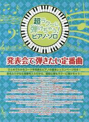 [書籍とのゆうメール同梱不可]/送料無料有/[書籍]/超ラク〜に弾けちゃう!ピアノ・ソロ発表会で弾きたい定番曲 音名ふりがな入り!/シンコ