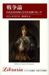 [書籍のメール便同梱は2冊まで]送料無料有/[書籍]/戦争論 われわれの内にひそむ女神ベローナ 新装版 / 原タイトル:BELLONE (りぶらりあ選