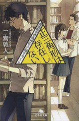 [書籍のゆうメール同梱は2冊まで]/[書籍]/正三角形は存在しない 霊能数学者・鳴神佐久に関するノート (幻冬舎文庫)/二宮敦人/〔著〕/NEOB