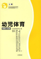 [書籍]/幼児体育 理論と実践 上級 日本幼児体育学会認定幼児体育指導員養成テキスト/日本幼児体育学会/編 前橋明/編集代表 松尾瑞穂/編集