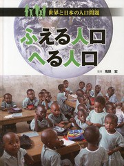 [書籍]/ふえる人口へる人口 (世界と日本の人口問題)/鬼頭宏/監修/NEOBK-1607723